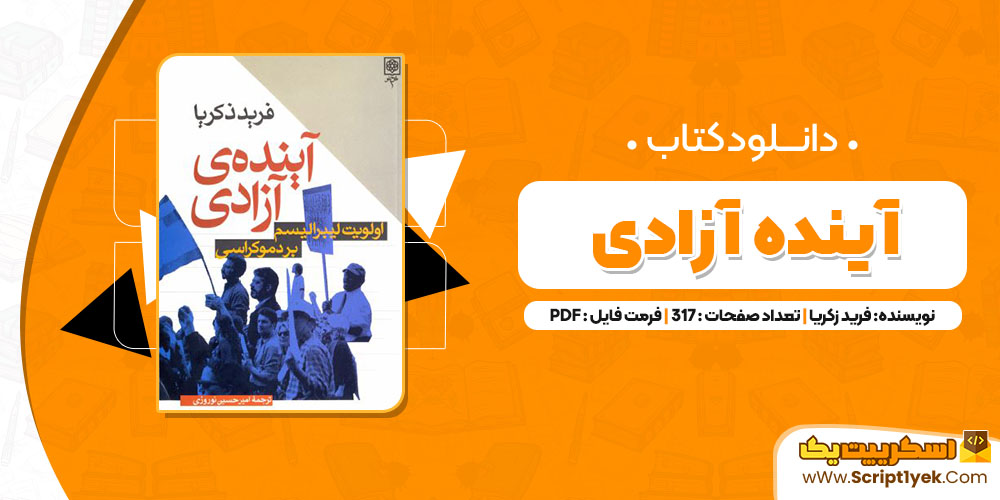 کتاب آینده ی‌ آزادی فرید زکریا PDF