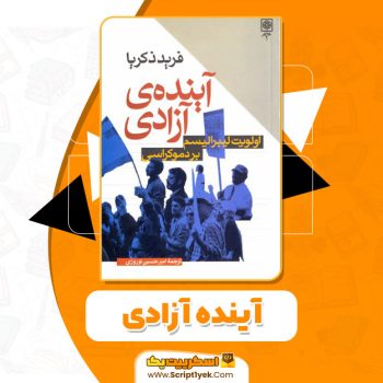 کتاب آینده ی‌ آزادی فرید زکریا PDF