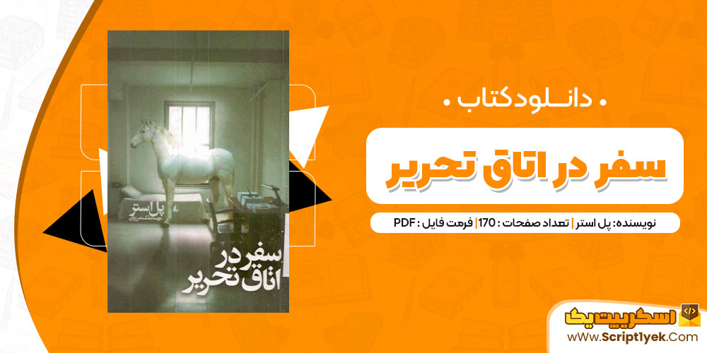 دانلود کتاب سفر در اتاق تحریر PDF