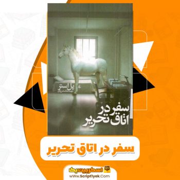 کتاب سفر در اتاق تحریر PDF