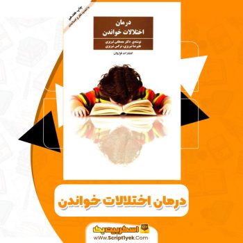 کتاب درمان اختلالات خواندن PDF