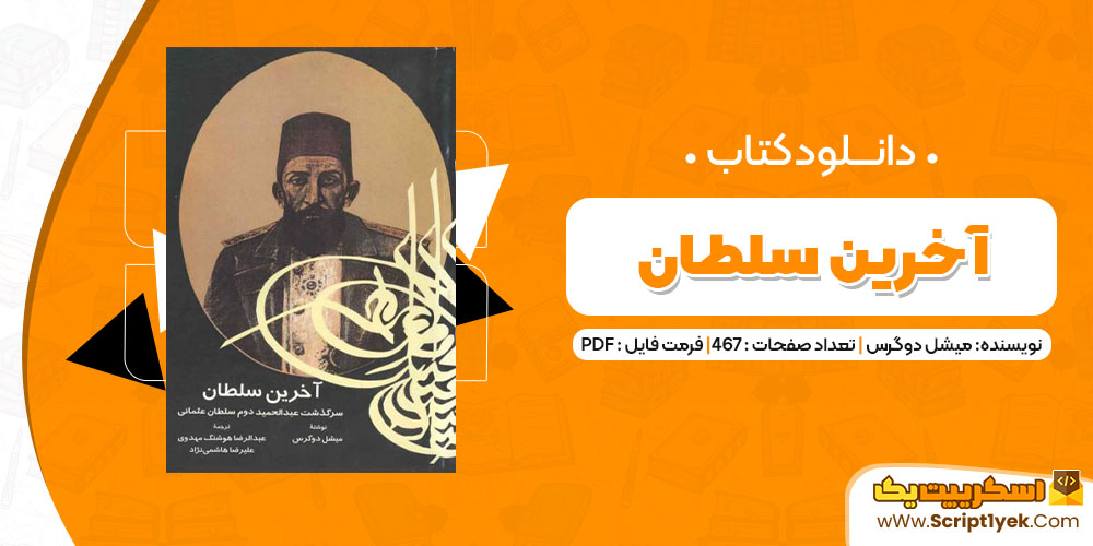 دانلود کتاب آخرین سلطان PDF