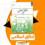 کتاب اخلاق اسلامی محمد داوودی PDF