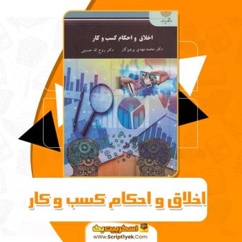 کتاب اخلاق و احکام کسب و کار دکتر محمد مهدی پرهیزگار PDF