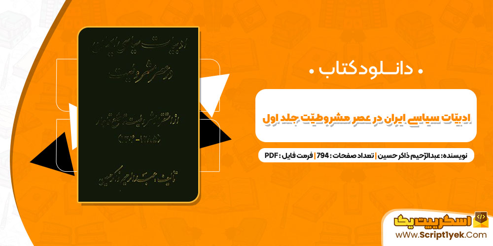 کتاب ادبیات سیاسی ایران در عصر مشروطیت جلد اول عبدالرحیم ذاکر حسین PDF