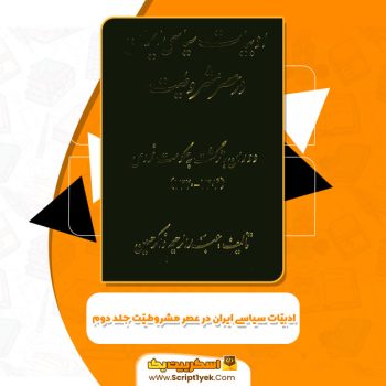 کتاب ادبیات سیاسی ایران در عصر مشروطیت جلد دوم عبدالرحیم ذاکر حسین PDF