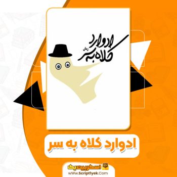 کتاب ادوارد کلاه به سر آیناز تابش PDF