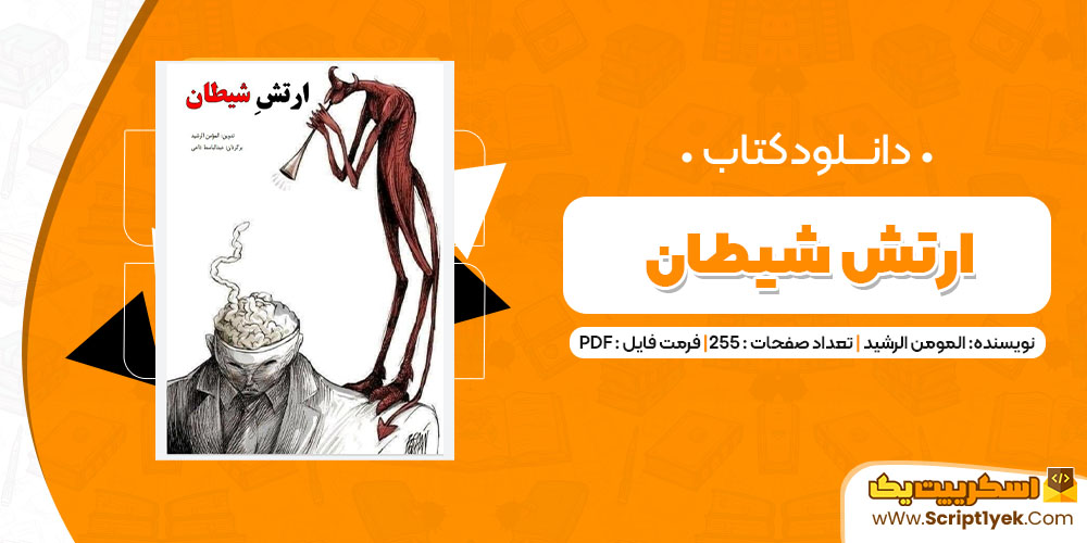 دانلود کتاب ارتش شیطان PDF