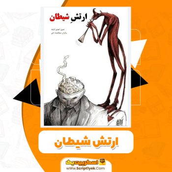 کتاب ارتش شیطان PDF