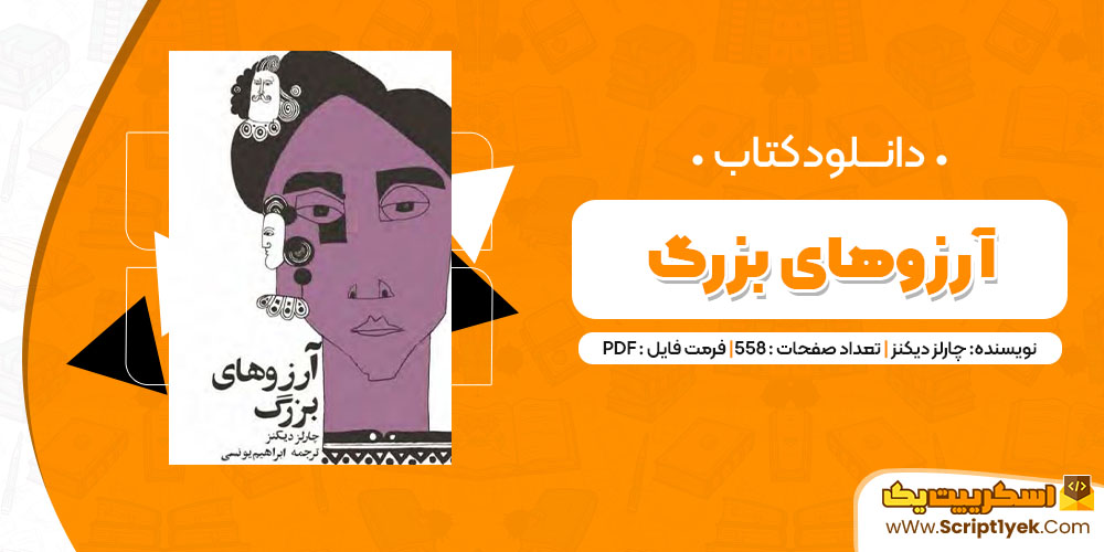 دانلود کتاب آرزوهای بزرگ PDF