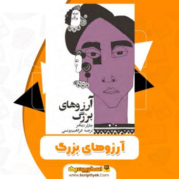 کتاب آرزوهای بزرگ PDF