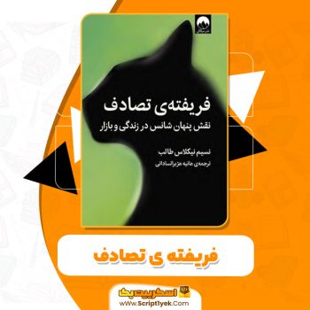 کتاب فریفته تصادف PDF