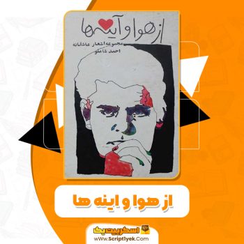 کتاب از هوا و اینه ها PDF