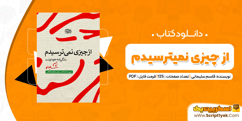 دانلود کتاب از چیزی نمیترسیدم PDF