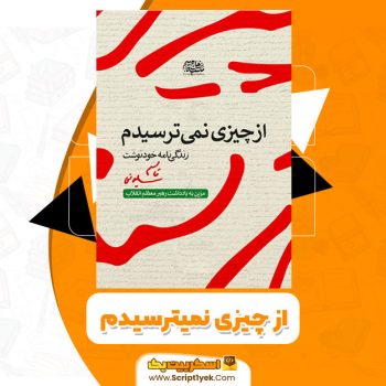 کتاب از چیزی نمیترسیدم قاسم سلیمانی PDF