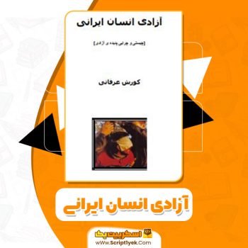 کتاب آزاد انسان ایرانی PDF