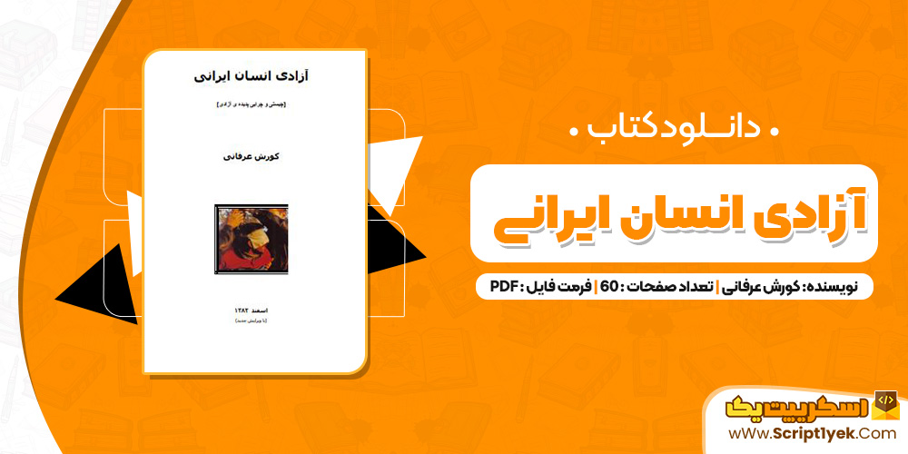 آزاد انسانی ایرانی PDF