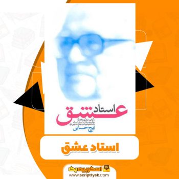 کتاب استاد عشق PDF