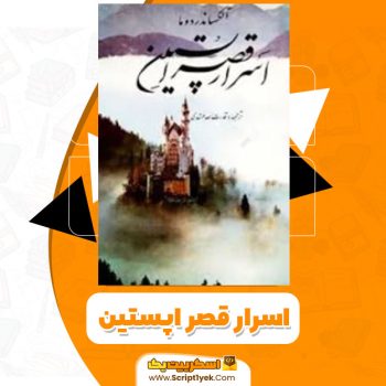 کتاب اسرار قصر اپستین PDF