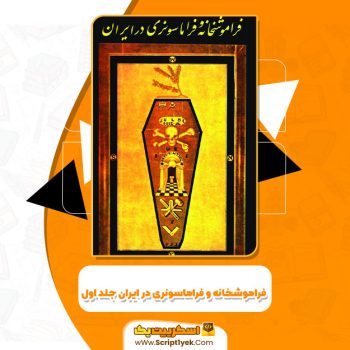 کتاب فراموشخانه و فراماسونری در ایران اسماعیل رائین جلد اول PDF