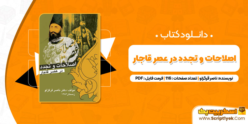 کتاب پرورش جسم در آیین ودا واسانت لاد PDFکتاب اصلاحات و تجدد در عصر قاجار ناصر قرگزلو PDF