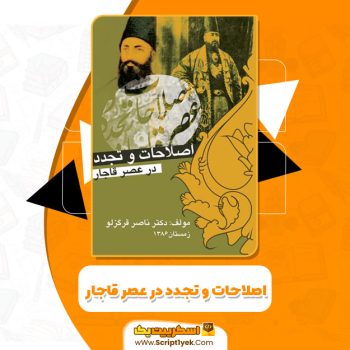 کتاب اصلاحات و تجدد در عصر قاجار ناصر قرگزلو PDF