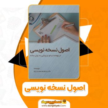 کتاب اصول نسخه نویسی در پوست و مو و زیبایی به زبان ساده دکتر عاطفه محمدنژاد PDF