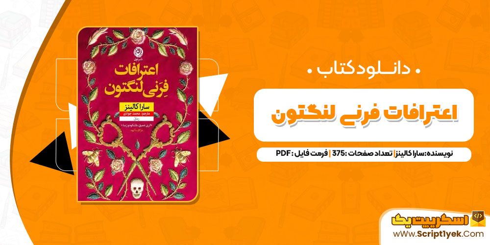 کتاب اعترافات فرنی لنگتون سارا کالینز PDF