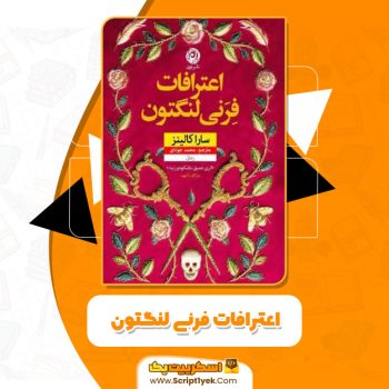 کتاب اعترافات فرنی لنگتون سارا کالینز PDF