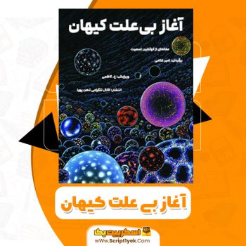 کتاب آغاز بی علت کیهان PDF