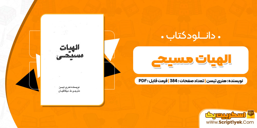 کتاب الهیات مسیحی هنری تیسن PDF