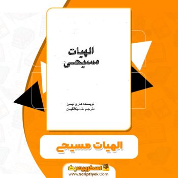 کتاب الهیات مسیحی هنری تیسن PDF