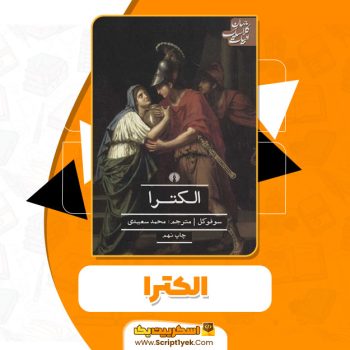 کتاب الکترا سوفوکل PDH