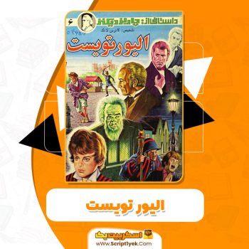 کتاب الیور تویست PDF