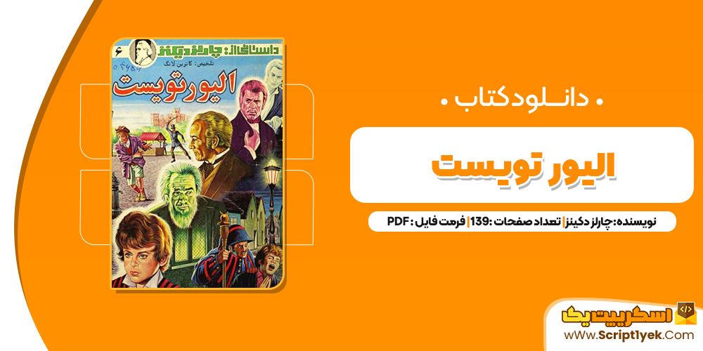 کتاب الیور تویست PDF
