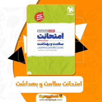 کتاب امتحانِت سلامت و بهداشت مهر و ماه PDF