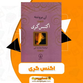 کتاب اگنس گری PDF