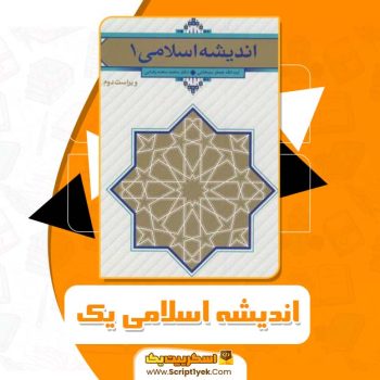 کتاب اندیشه اسلامی یک به همراه نمونه سوالات PDF