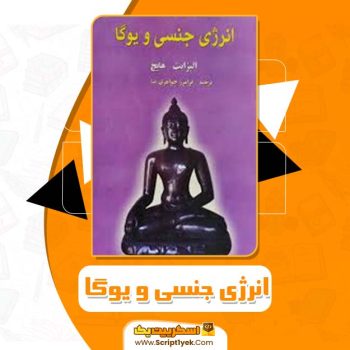 کتاب انرژی جنسی و یوگا فرامرز جواهری نیا PDF