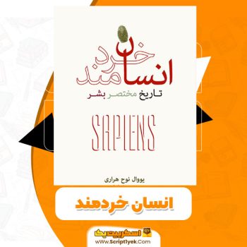 کتاب انسان خردمند یووال نوح هراری PDF