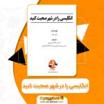 کتاب انگلیسی را در شهر صحبت کنید ایمی جیلت PDF