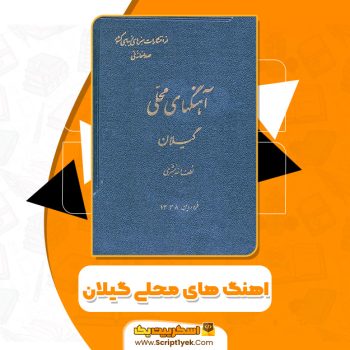 کتاب اهنگ های محلی گیلان PDF