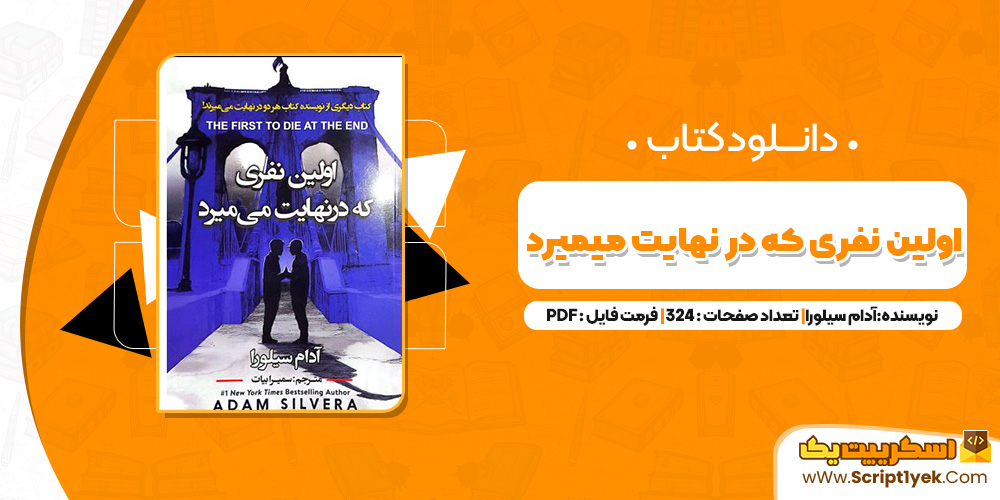 کتاب اولین نفر که در نهایت میمیرد PDF