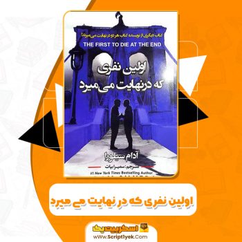 کتاب اولین نفر که در نهایت میمیرد PDF