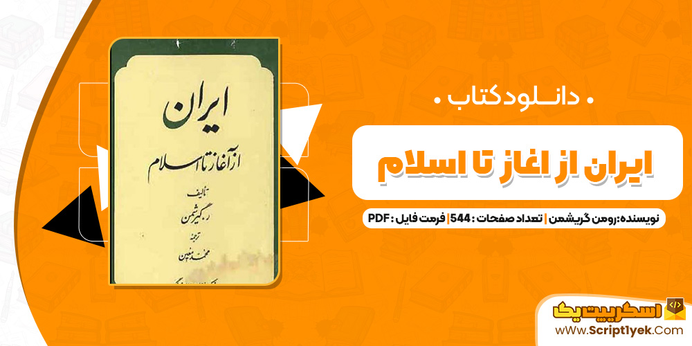 کتاب ایران از اغاز تا اسلام PDF