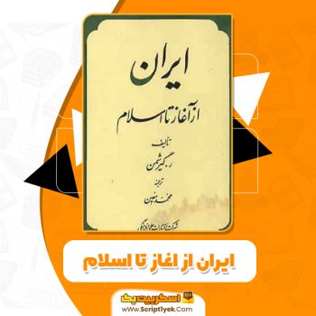 کتاب ایران از اغاز تا اسلام PDF