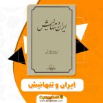 کتاب ایران و تنهائیش از محمدعلی اسلامی ندوشن PDF