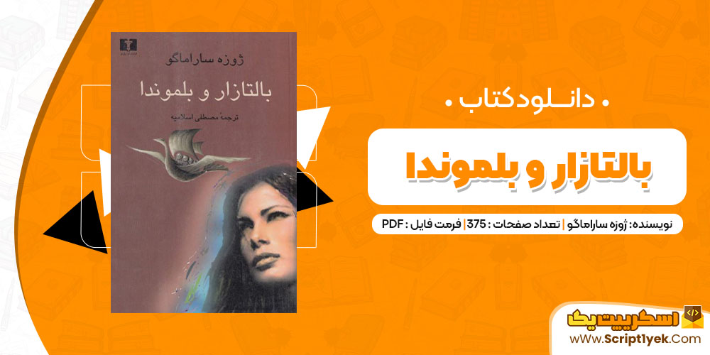 دانلود کتاب بالتازار و بلموندا PDF
