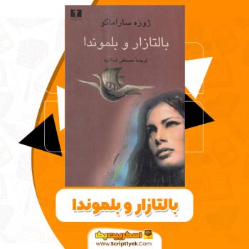 کتاب بالتازار و بلموندا PDF
