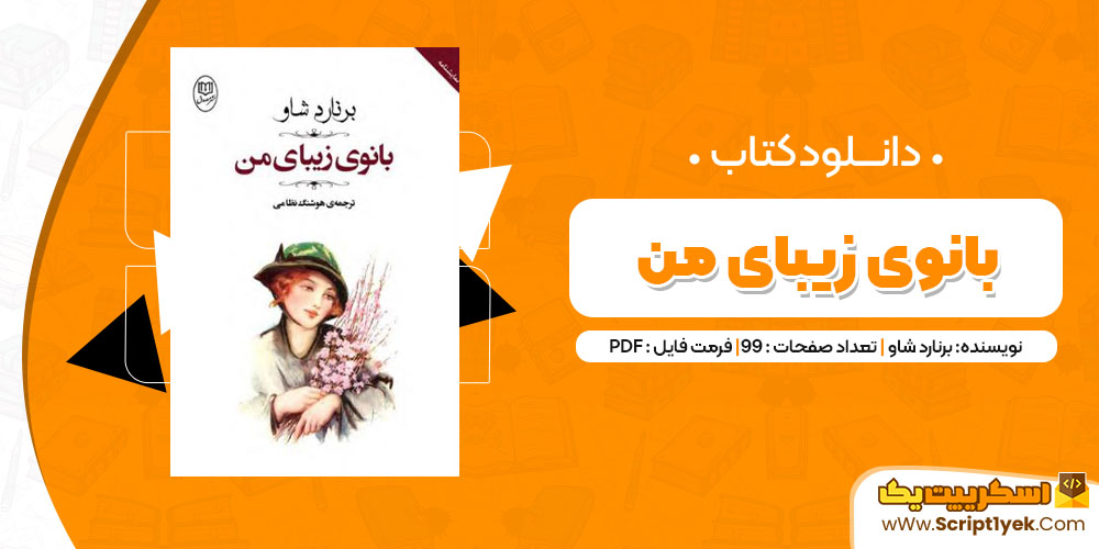 دانلود کتاب بانوی زیبای من PDF